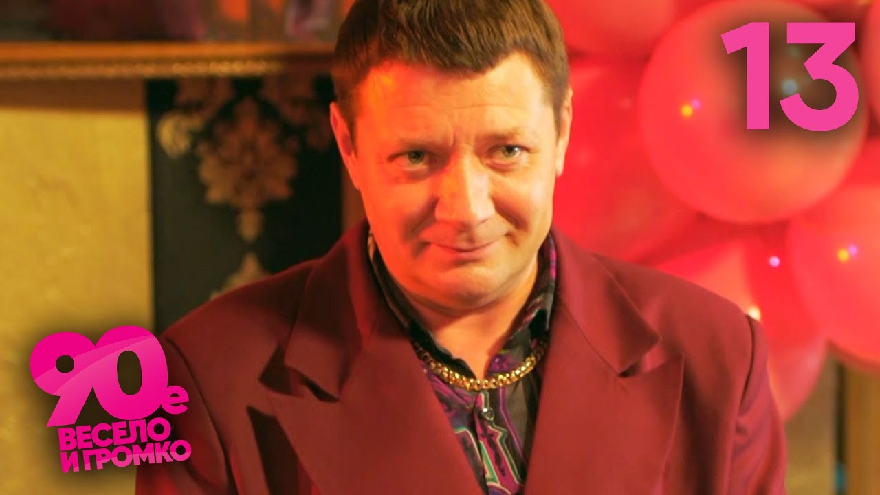 90-е. Весело и громко | Сезон 1 | Серия 13