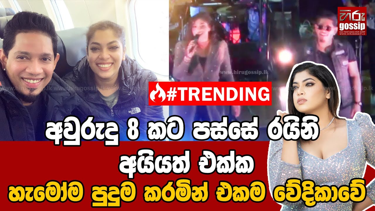 අවුරුදු 8 කට පස්සේ රයිනි අයියත් එක්ක ( චන්ද්‍රලේඛාගේ පුතා ) හැමෝම පුදුම කරමින් එකම වේදිකාවේ