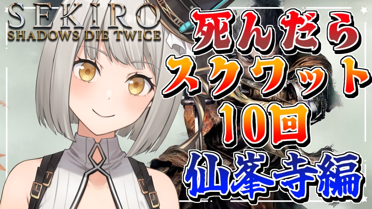 【SEKIRO】死んだらスクワット10回。仙峯寺編【グリゼルダ・フォン・プファンクーヘン】