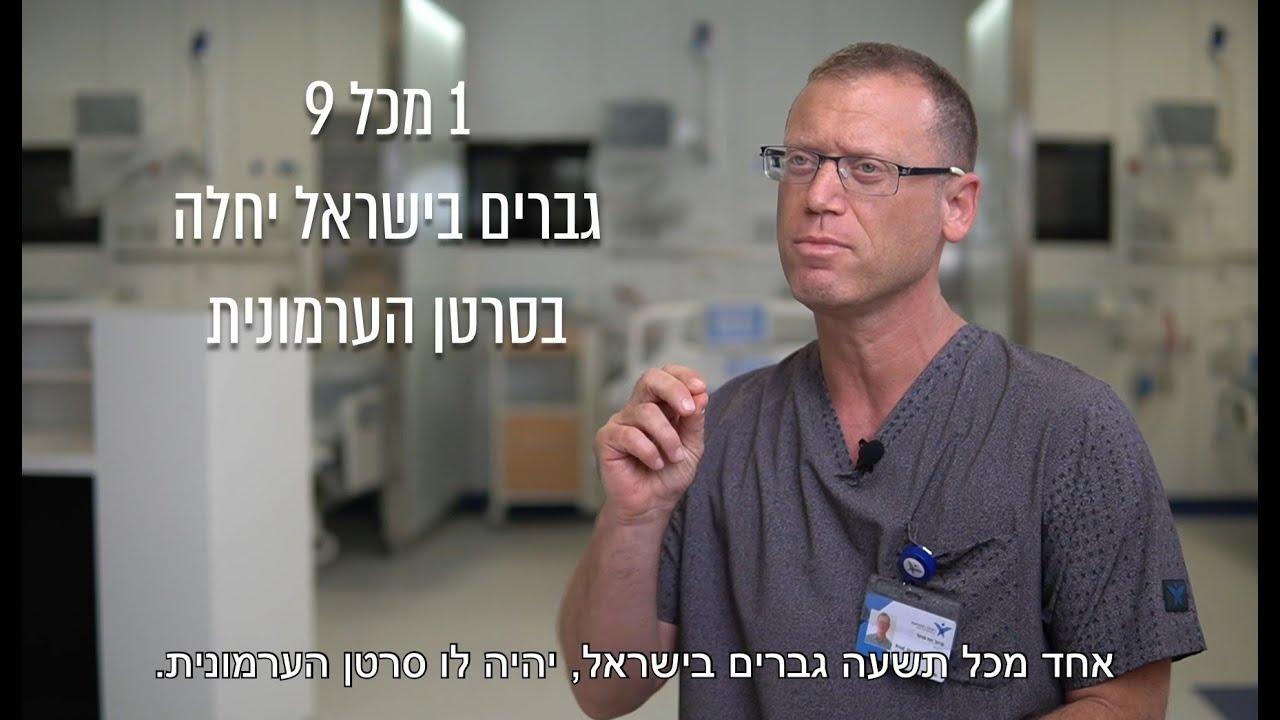כל מה שחשוב לדעת על סרטן הערמונית - פרופ' דוד מרגל, מומחה בכירורגיה אורולוגית