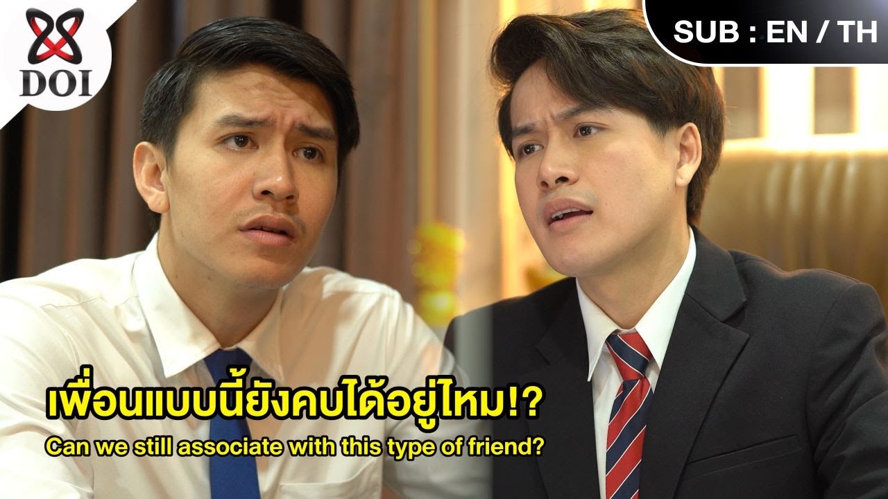 เพื่อนแบบนี้ยังคบได้อยู่ไหม!?