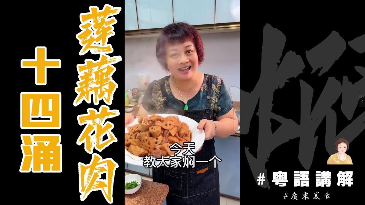 【十四涌蓮藕炆花肉🥩】家婆超中意食！