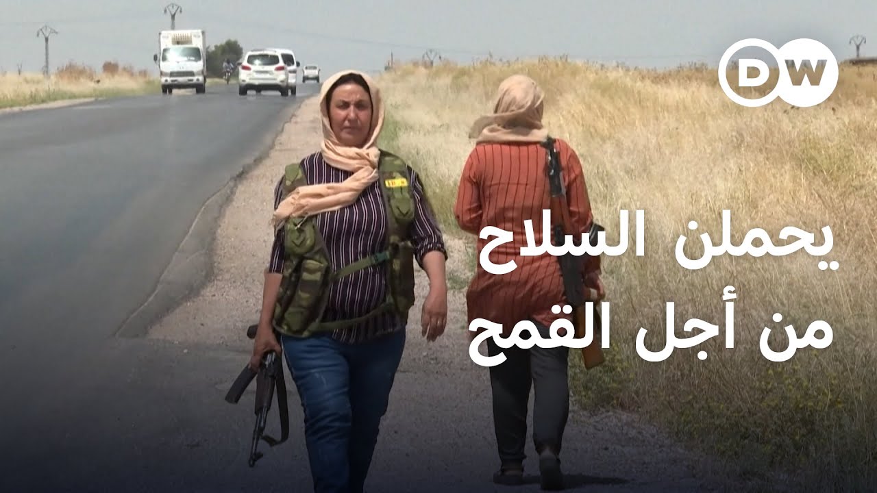 سوريات كرديات يحرسن حقول القمح بالكلاشينكوف | الأخبار