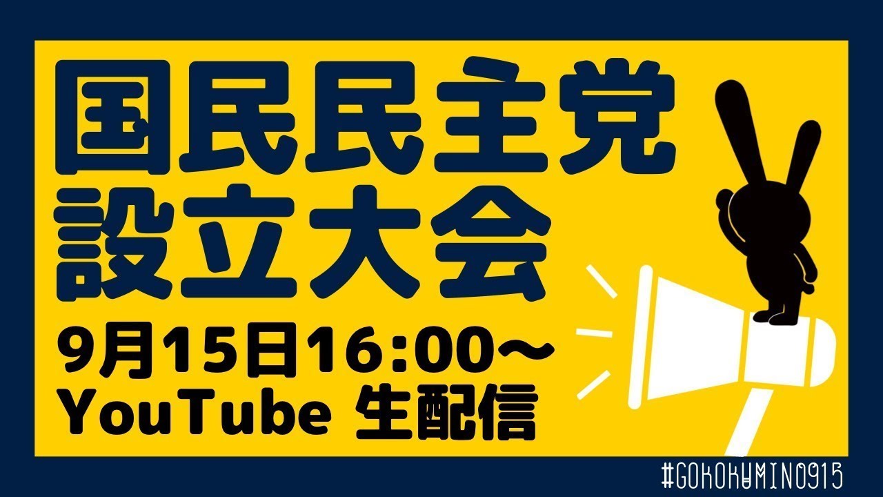 国民民主党_設立大会（2020年9月15日）
