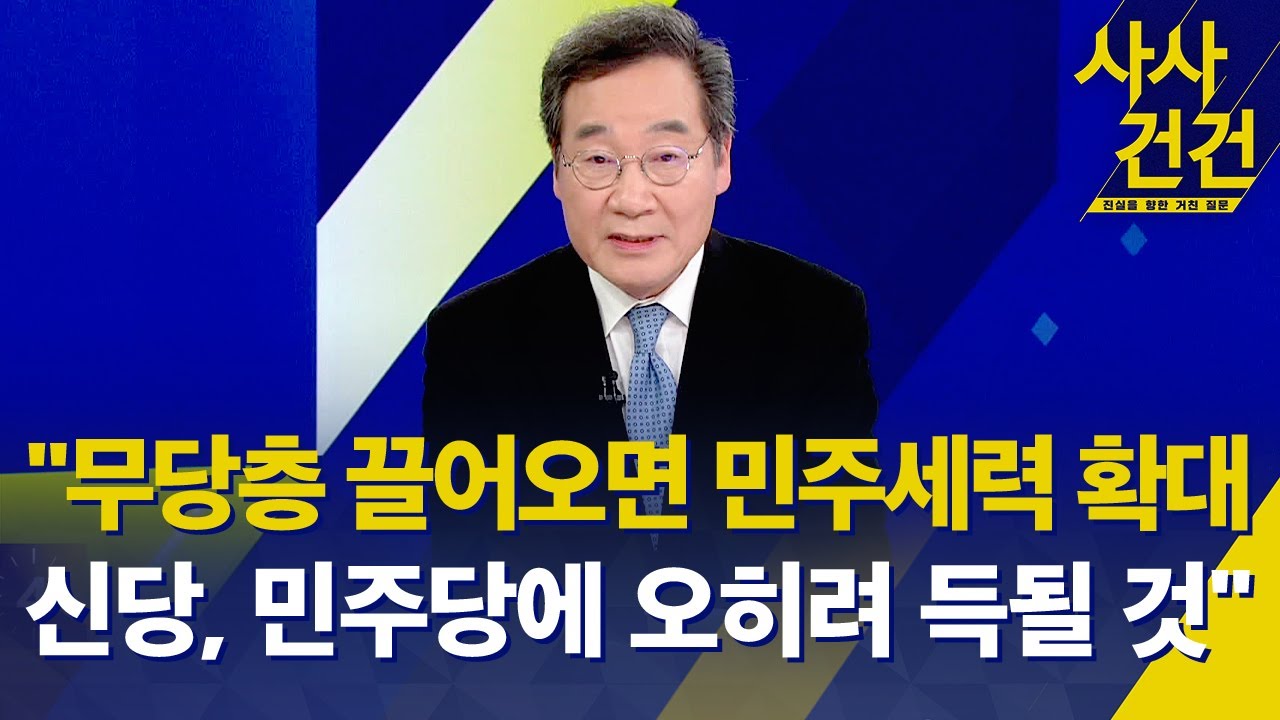 [사사건건] 이낙연 