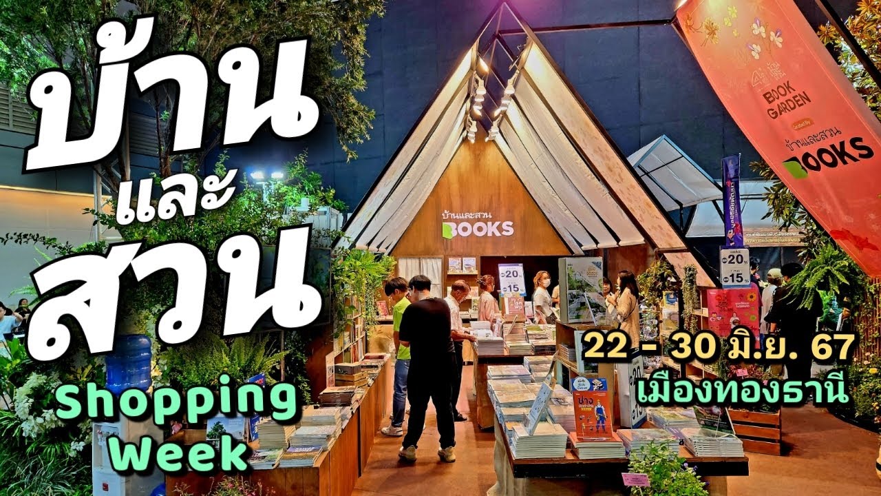 บ้านและสวน Shopping Week ไอเดียของตกแต่งบ้านเพียบ 22 - 30 มิ.ย. 67 เมืองทองธานี #บ้านและสวน