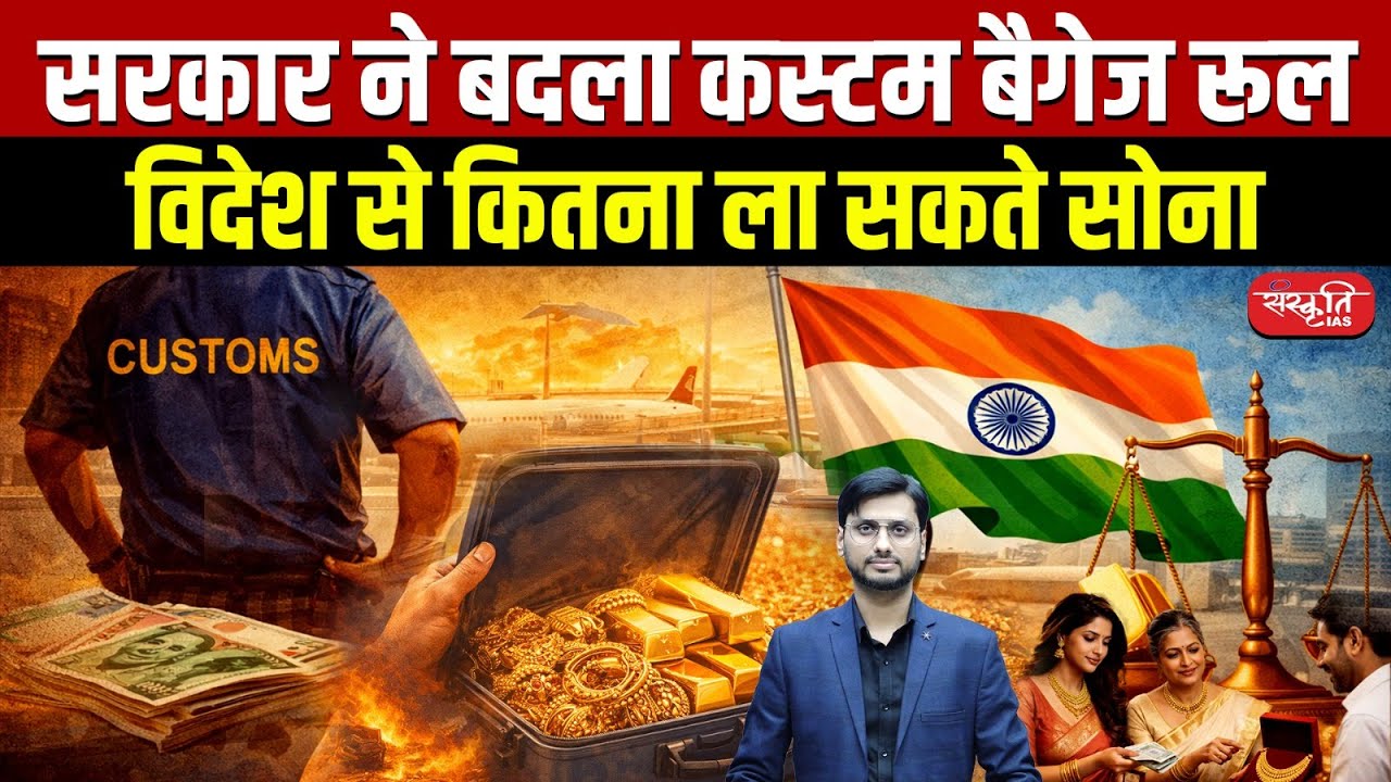 New Customs Baggage Rules 2026 | How Much Gold Can You Bring from Abroad? | Sanskriti IAS