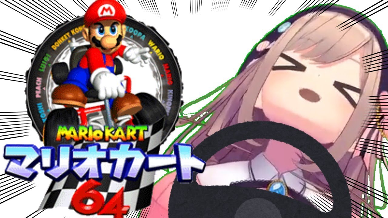 【マリオカート64】　懐かしの名作ッ！マリオカート64やるZE！！！！【にじさんじ/鈴原るる】