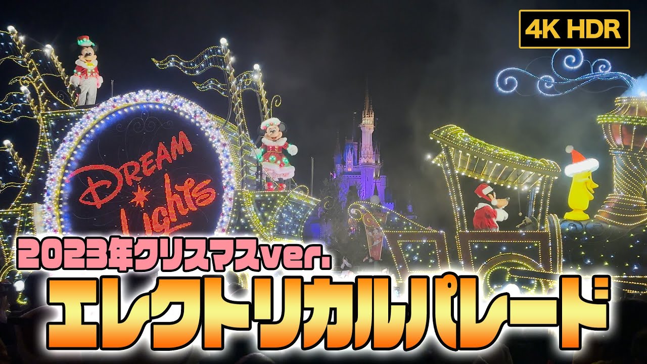 【4K/HDR撮影】2023年11月8日クリスマスイベント初日！ | エレクトリカルパレードX’mas