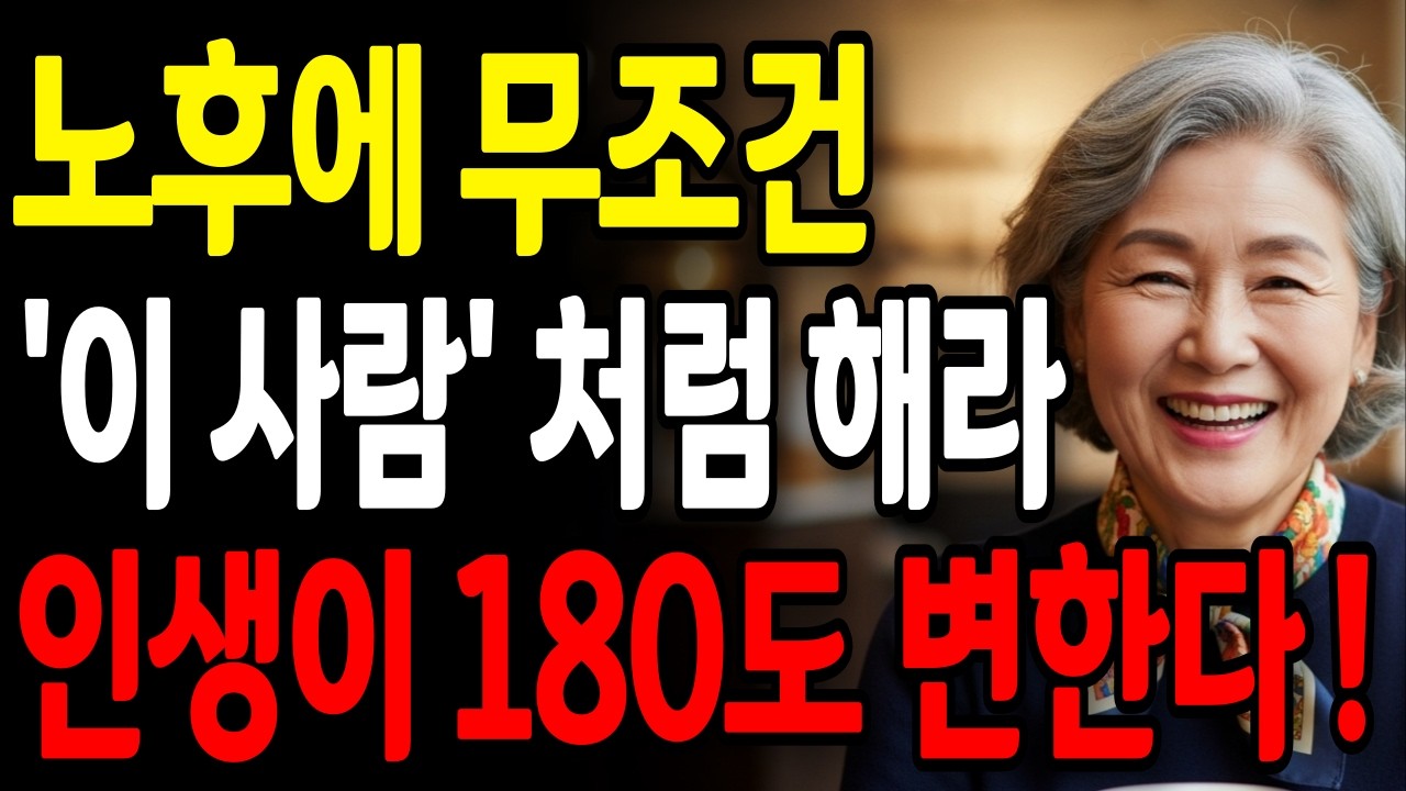 나이들어 '이렇게' 살아야 나머지 노후가 편안합니다 | 팔자 좋은 노후 | 노후지혜 | 노후인간관계 | 노후생활 | 인생조언 | 명언 | 오디오북