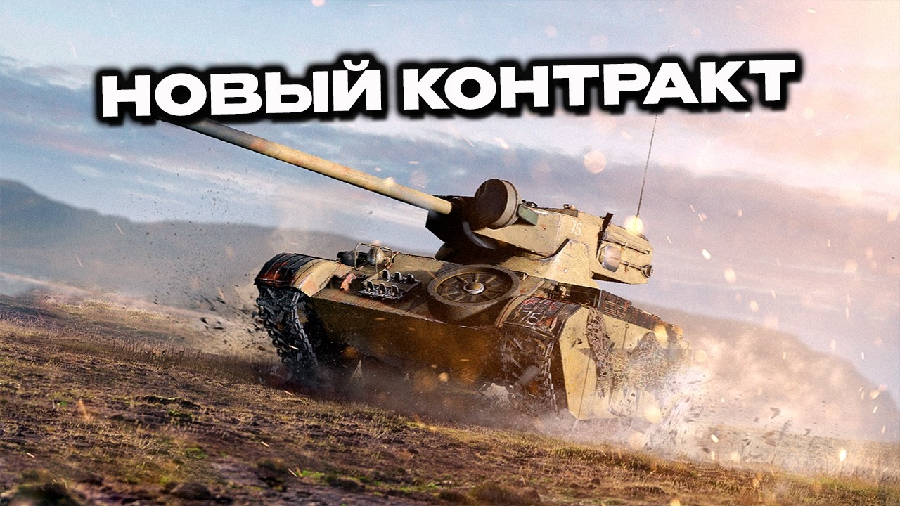 Новый Контракт Wot Console World of Tanks Modern Armor