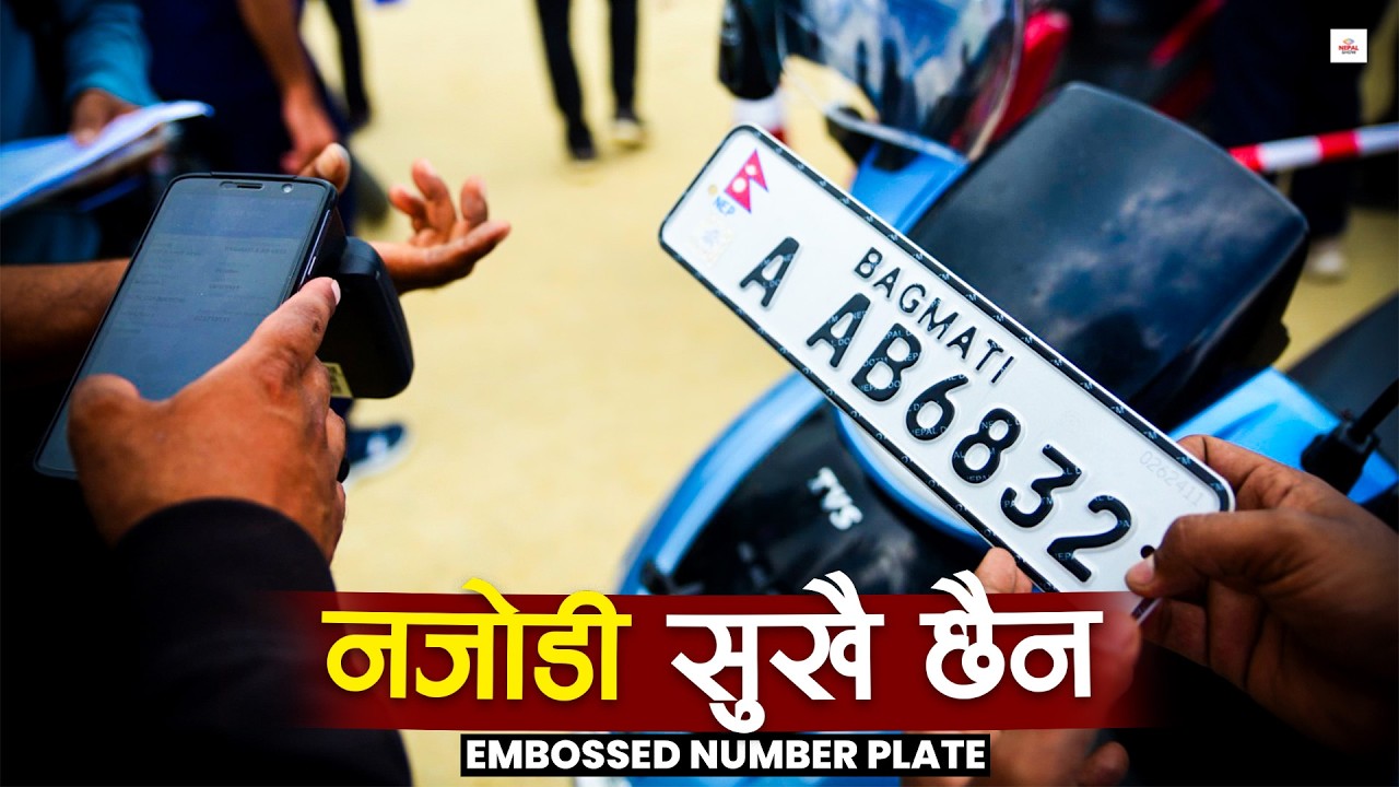 नयाँ सरकारले रोक्न सक्छ इम्बोस्ड प्लेट ? ।। Embossed Number plate