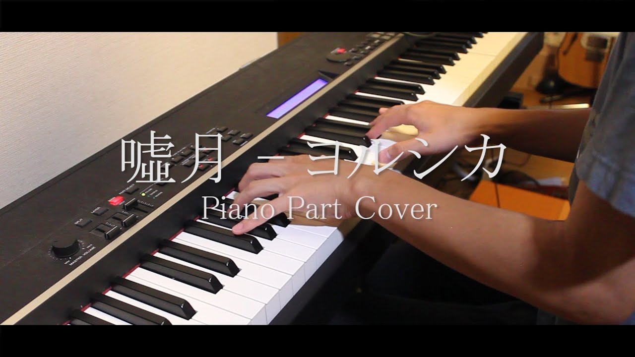 噓月 - ヨルシカ | ピアノパート弾いてみた| Usotsuki - Yorushika (Piano Cover)