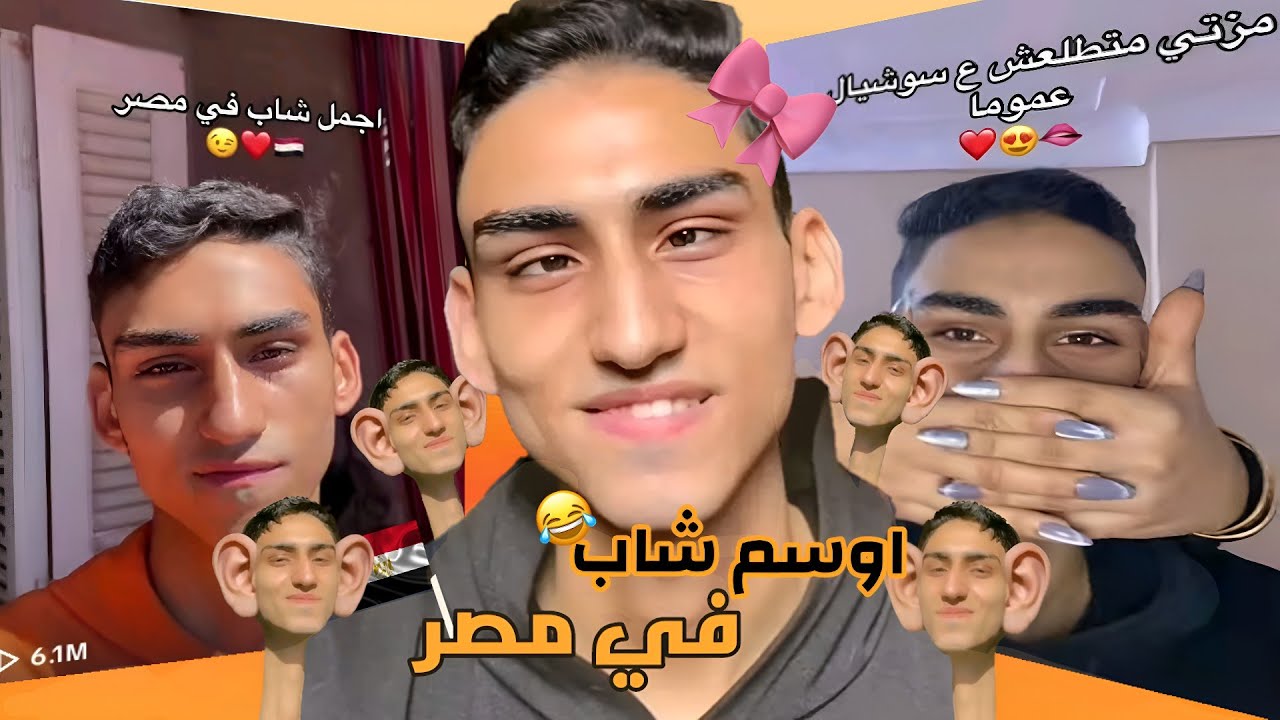اربع دقايق من اجمل شاب في مصر !