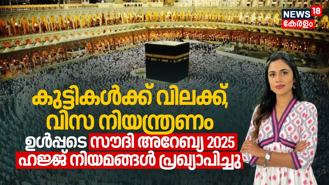 കുട്ടികൾക്ക് വിലക്ക്, വിസ നിയന്ത്രണം ഉൾപ്പടെ Saudi Arabia 2025 Hajj നിയമങ്ങൾ പ്രഖ്യാപിച്ചു | N18G