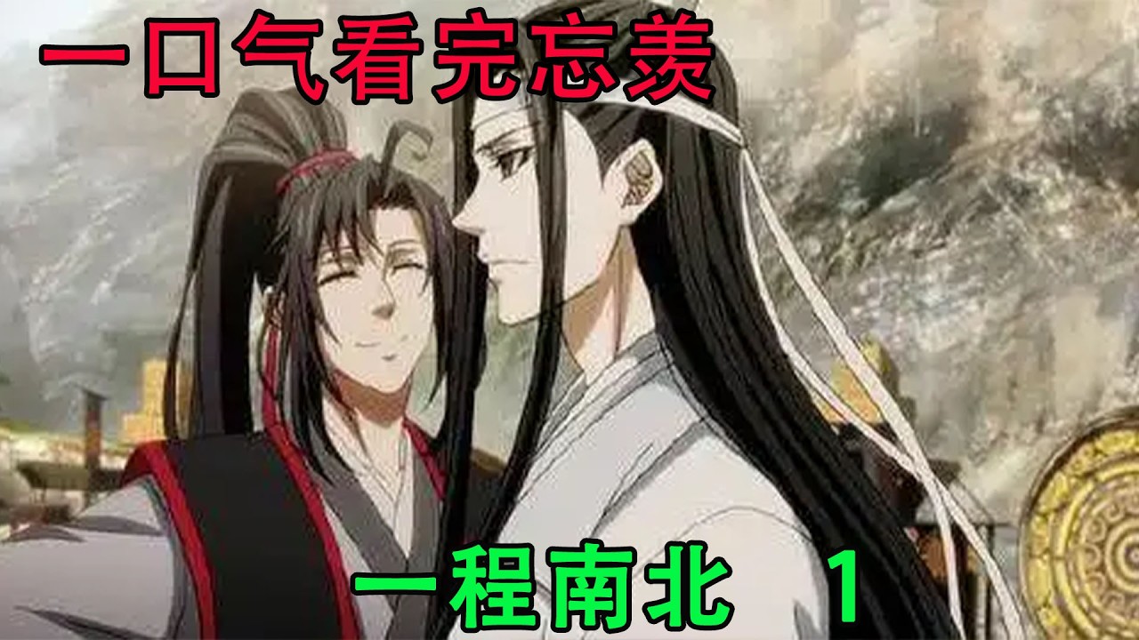 一口气看完忘羡《一程南北   1》 魏无羡终于一路淌过银河，蓝忘机也渴望能在亲手摘得月亮的那一天，再拉着魏无羡一起沉沦。