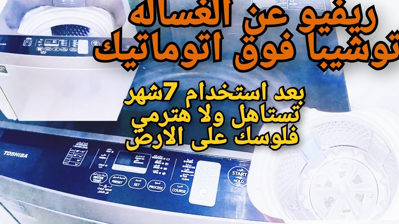 ريفيو عن الغساله 🫰توشيبا فوق اتوماتيك بعد استخدام 7شهر تستاهل😳 ولا الا