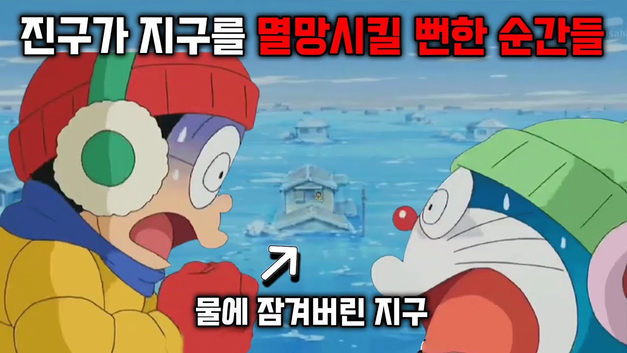 진구가 지구를 멸망시킬 뻔했던 순간 TOP3