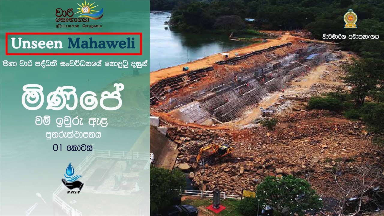 MWSIP - Unseen Mahaweli - Minipe Left Bank Canal Rehabilitation  - මිණිපේ වම් ඉවුරු ඇළ පුනරුත්ථාපනය.