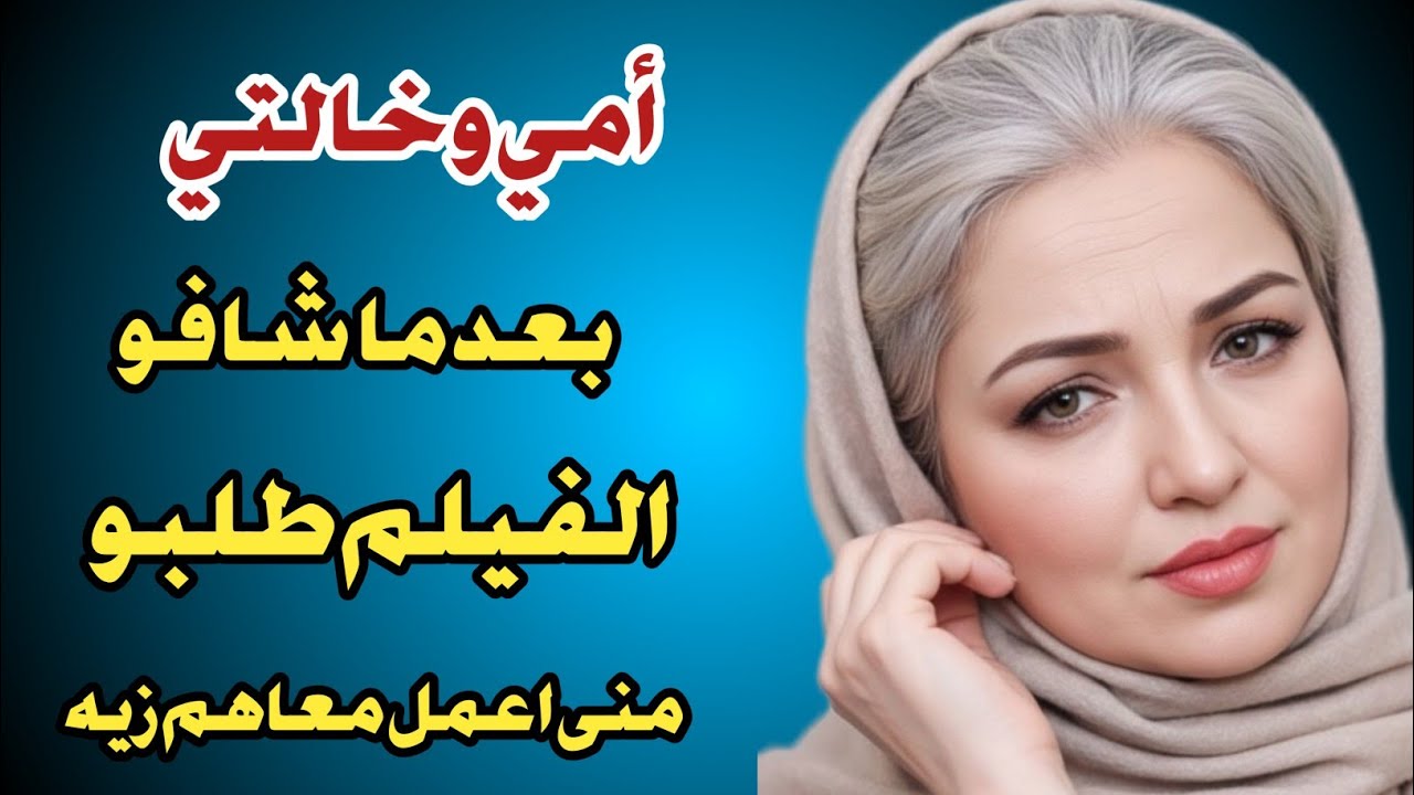 أمي وخالتي شافوا فيلم عن الشغل، وبعدها طلبوا مني أعمل زيه | قصة واقعية#ترند