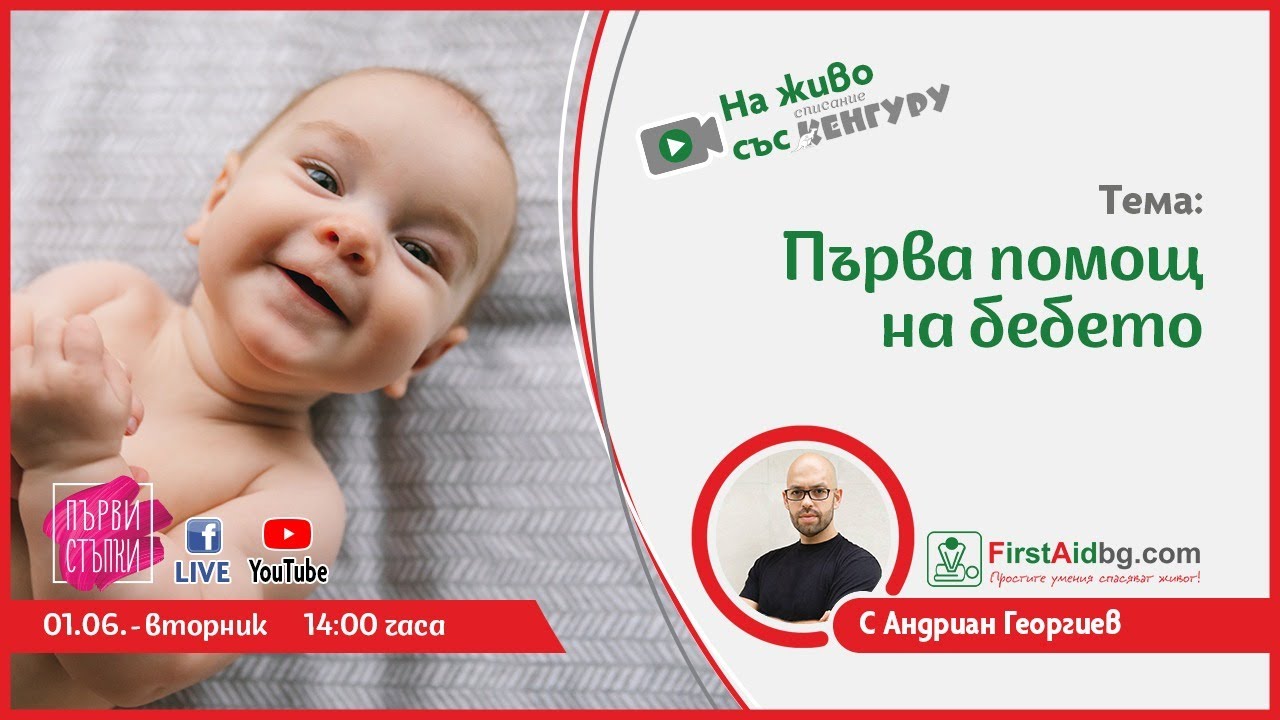 Първа помощ на бебето