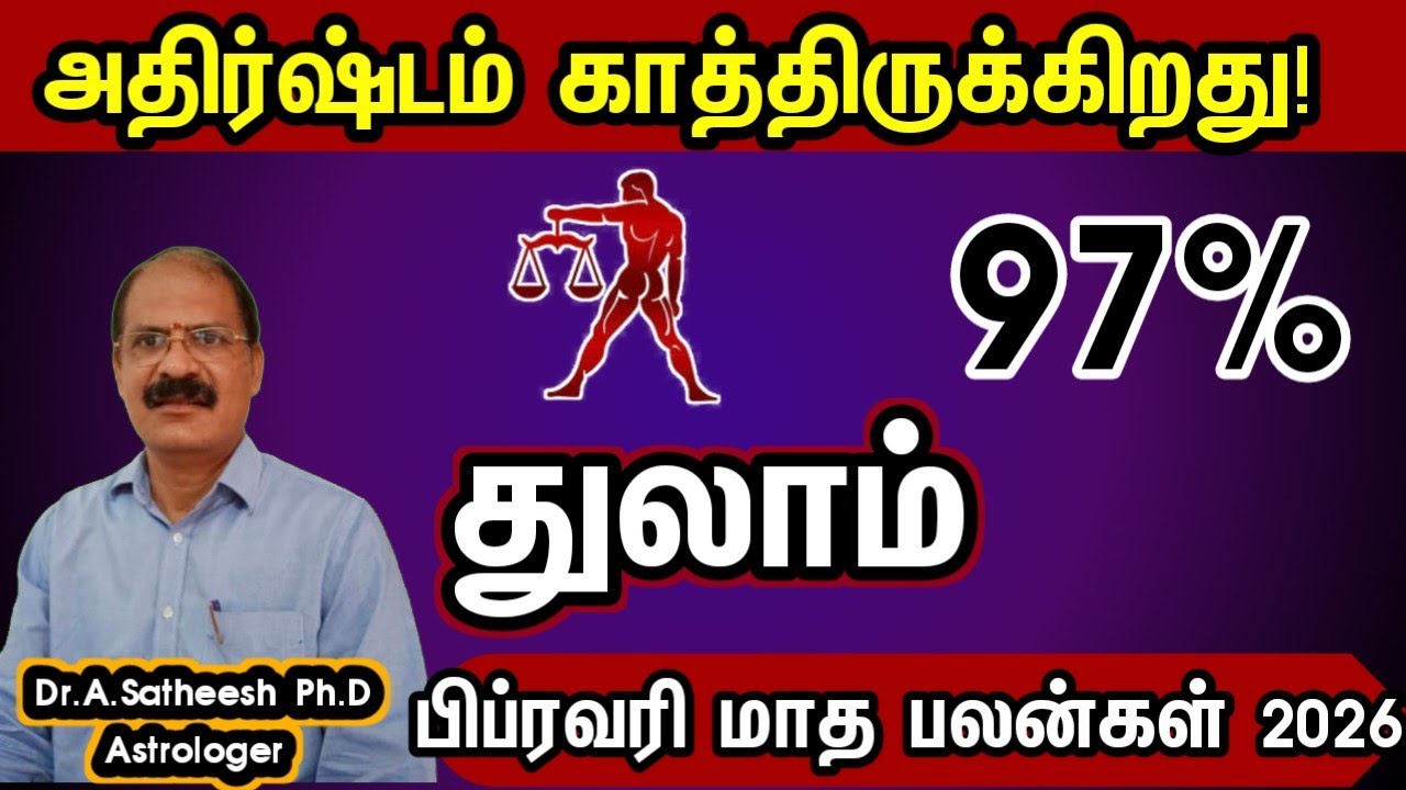 சிவப்பு கம்பளம் காத்திருக்கிறது - துலாம் | February month rasi palan 2026 in tamil thulam