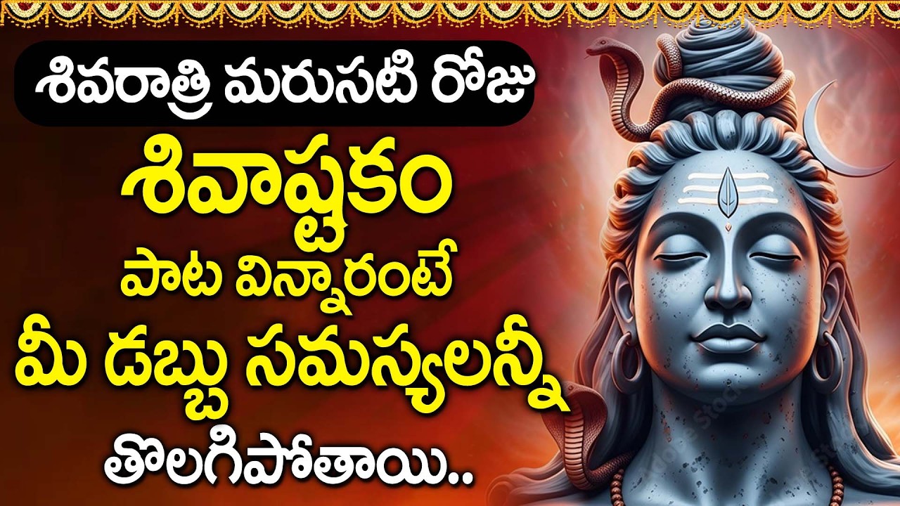 Shivashtakam Full Song | Maha Shivaratri Special | Lord Shiva Devotional Songs Telugu