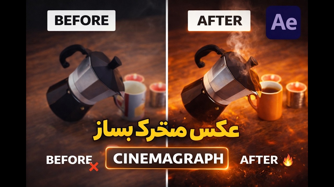ساخت سینماگراف درافترافکت
