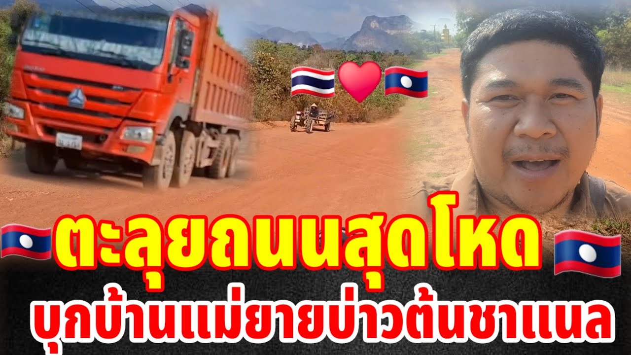🇱🇦ตะลุยถนนสุดโหดบุกบ้านแม่ยายบ่าวต้นชาแนล