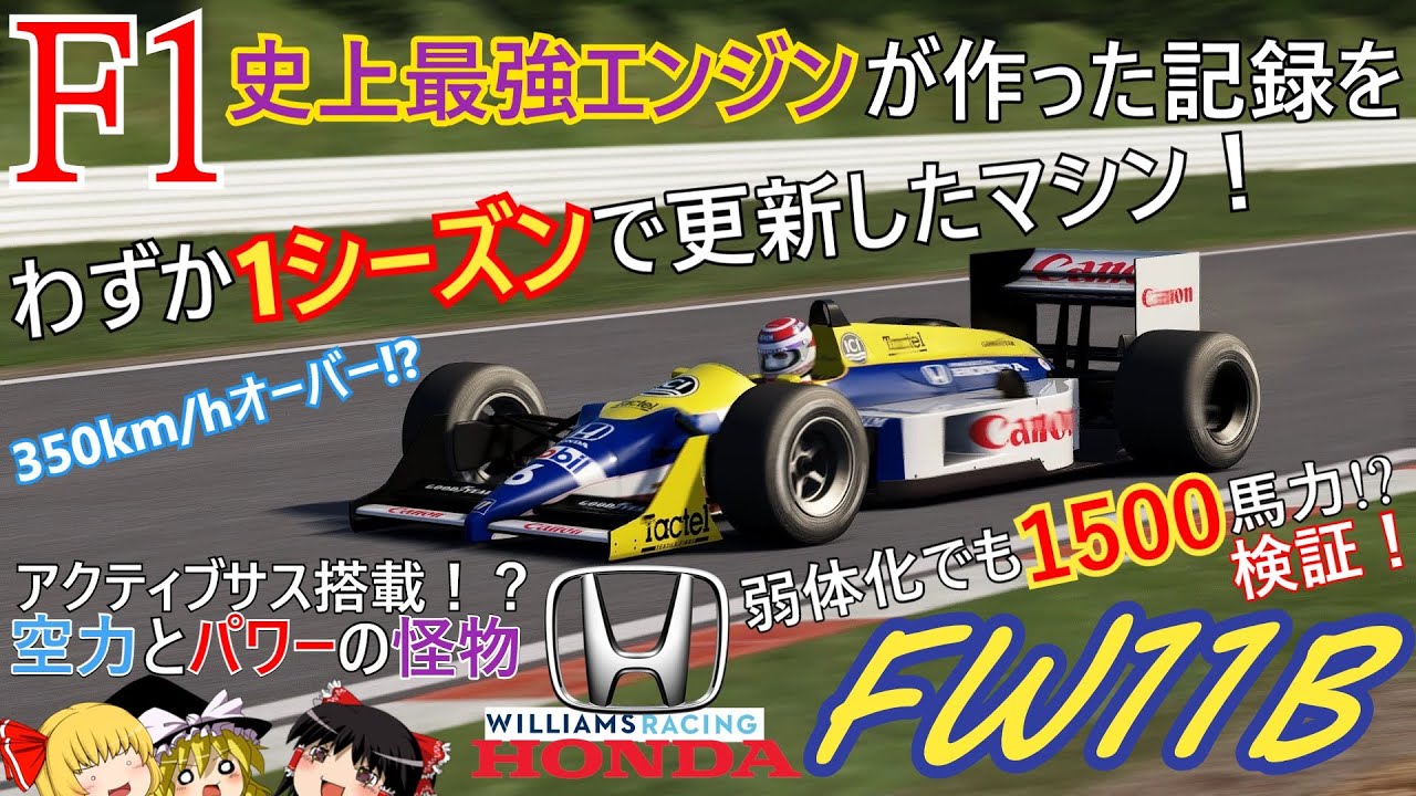 【検証第26弾】弱体化されたはずのターボマシン、だが更に速くなる！？【ウィリアムズ・ホンダ FW11B】