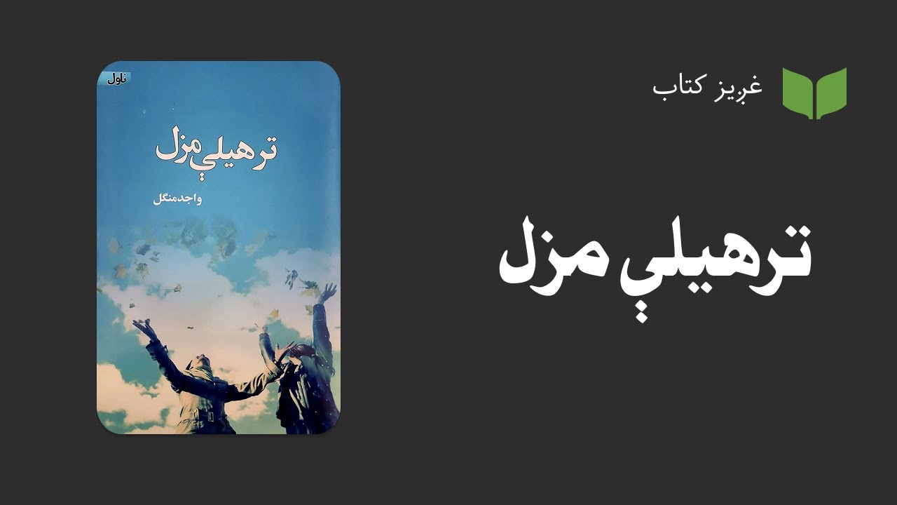 پښتو غږیز کتاب:‌تر هیلې مزل (ناول)