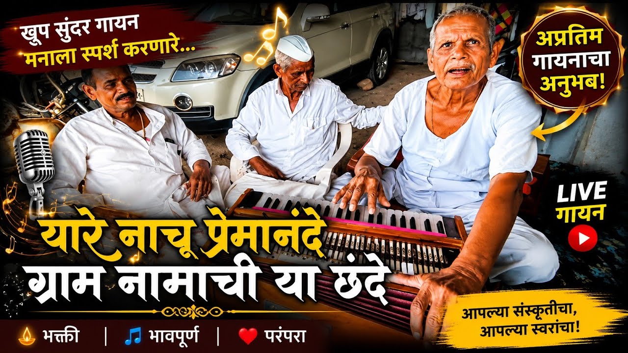 या रे नाचू प्रेमानंदे राम नामाची या छंदे अभंग हार्मोनियम गायन-सूर्यभान खारे (अण्णा)