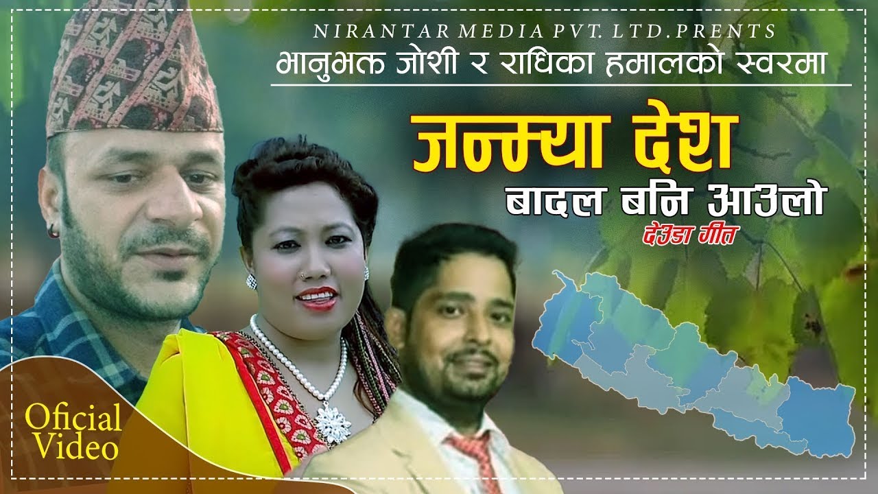 जन्म्या देश बादल बनि आउलो/निकै मार्मिक देउडा गीत​ /भानुभक्त जोशी र राधिका हमाल