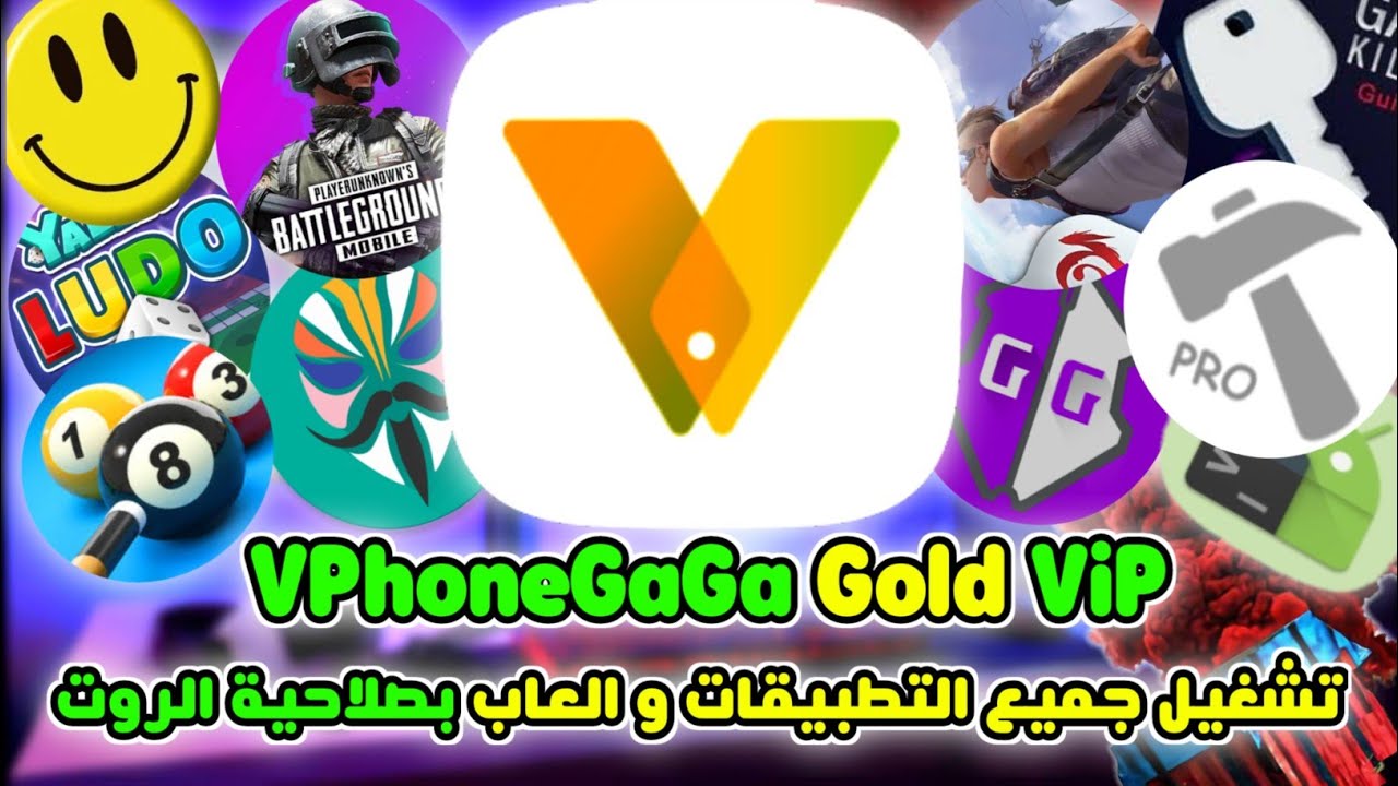 برنامج VPhone GaGa Gold ViP || لتشغيل جميع التطبيقات والالعاب بصلاحية الروت VPhoneGaGa || 2025