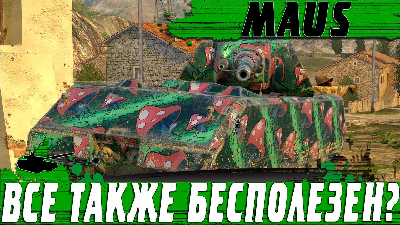 ВОЗВРАЩЕНИЕ ТАНКА MAUS ● ВСЕ ТАКЖЕ БЕСПОЛЕЗЕН ● WoT Blitz