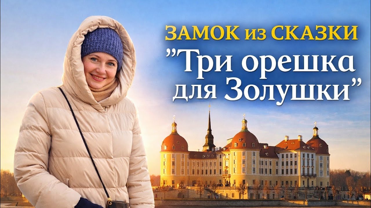 Здесь не ищут принца, здесь ищут себя #кино #фильм #золушка #замок #история #гдр #германиясегодня