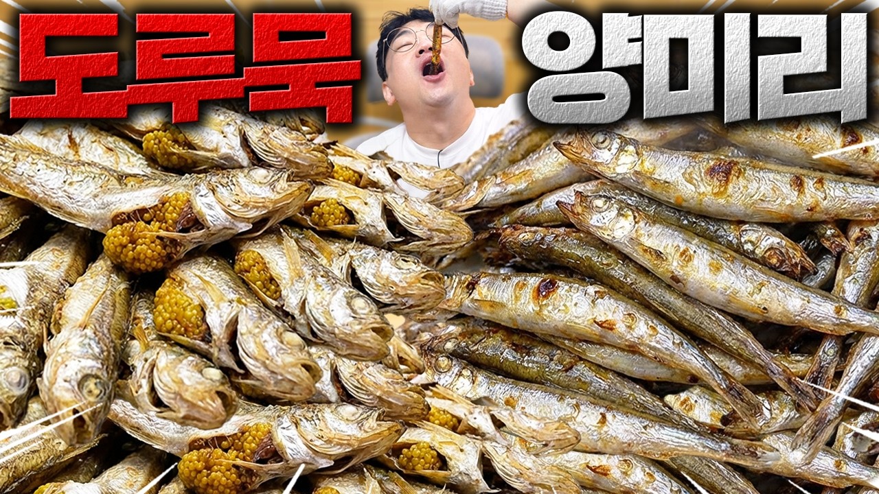 집에서 도루묵 양미리 제대로 먹는 방법 알려드립니다.