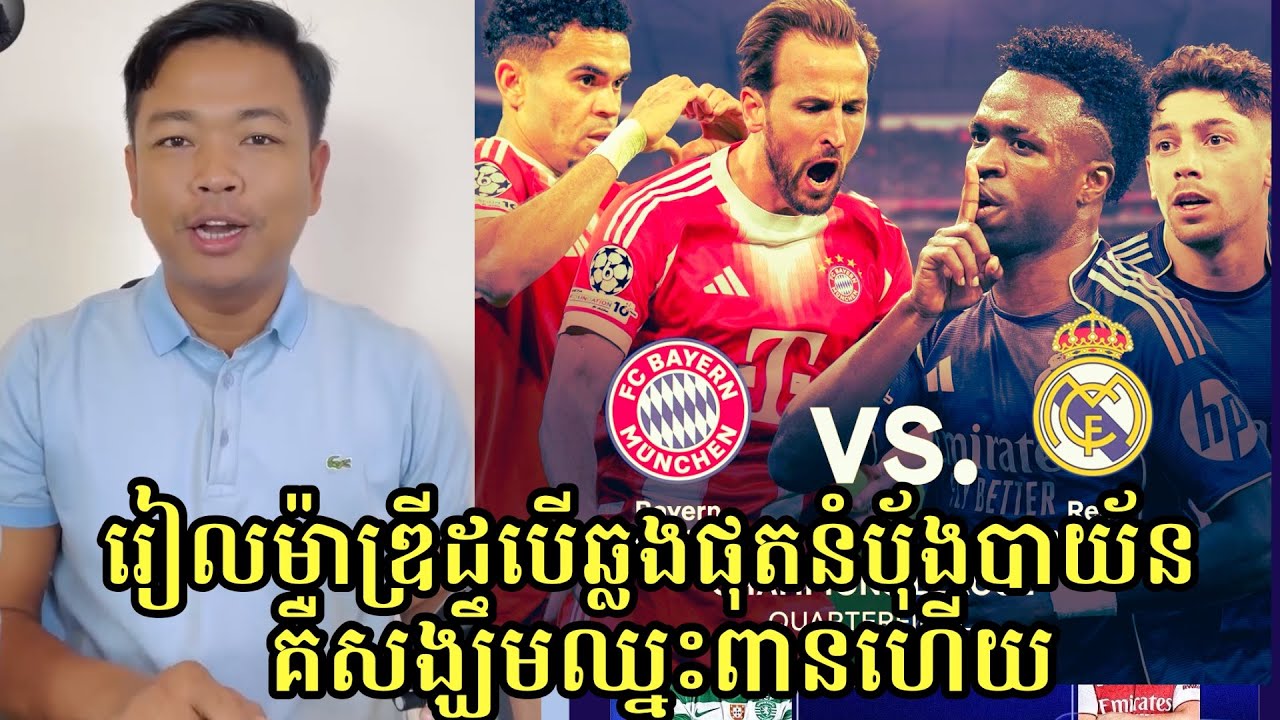 Real Madrid វេទនាជាងគេជាងឯង តែបើឆ្លងផុត Bayern Munich ក៏ប្រហែលលើកពានទៀតហើយលើកទី១៦