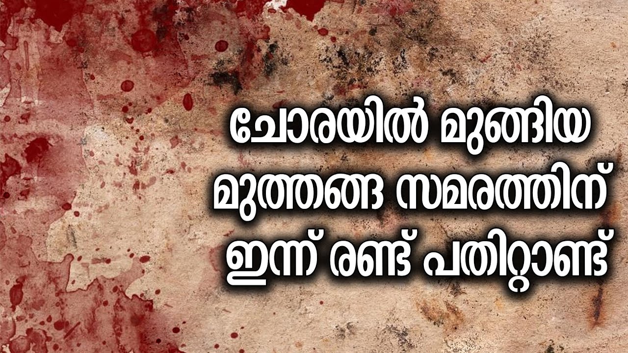 ചോരയിൽമുങ്ങിയ മുത്തങ്ങ സമരത്തിന്‌ ഇന്ന് ‌രണ്ട്‌ പതിറ്റാണ്ട്‌ |  Muthanga Incident | Wayanad