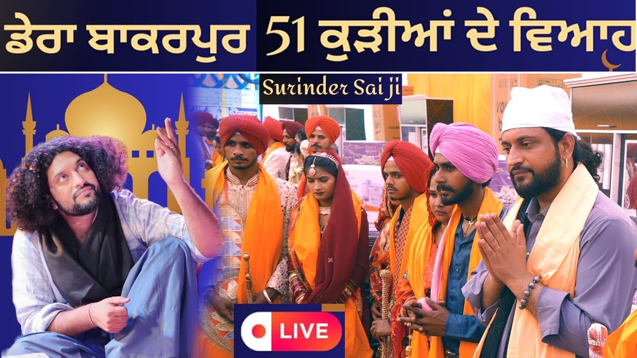 Bakarpur Mela  Live | Surinder Sai ji | ਬਾਕਰਪੁਰ ਦਰਗਾਹ ਸ਼ਰੀਫ਼ 51ਸਮੂਹਿਕ ਵਿਆਹ 15 ਵਾ ਸਲਾਨਾ ਉਰਸ Mela