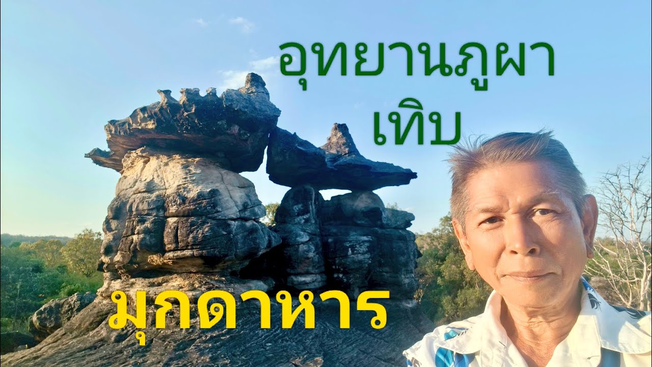 อุทยานภูผาเทิบ มุกดาหาร