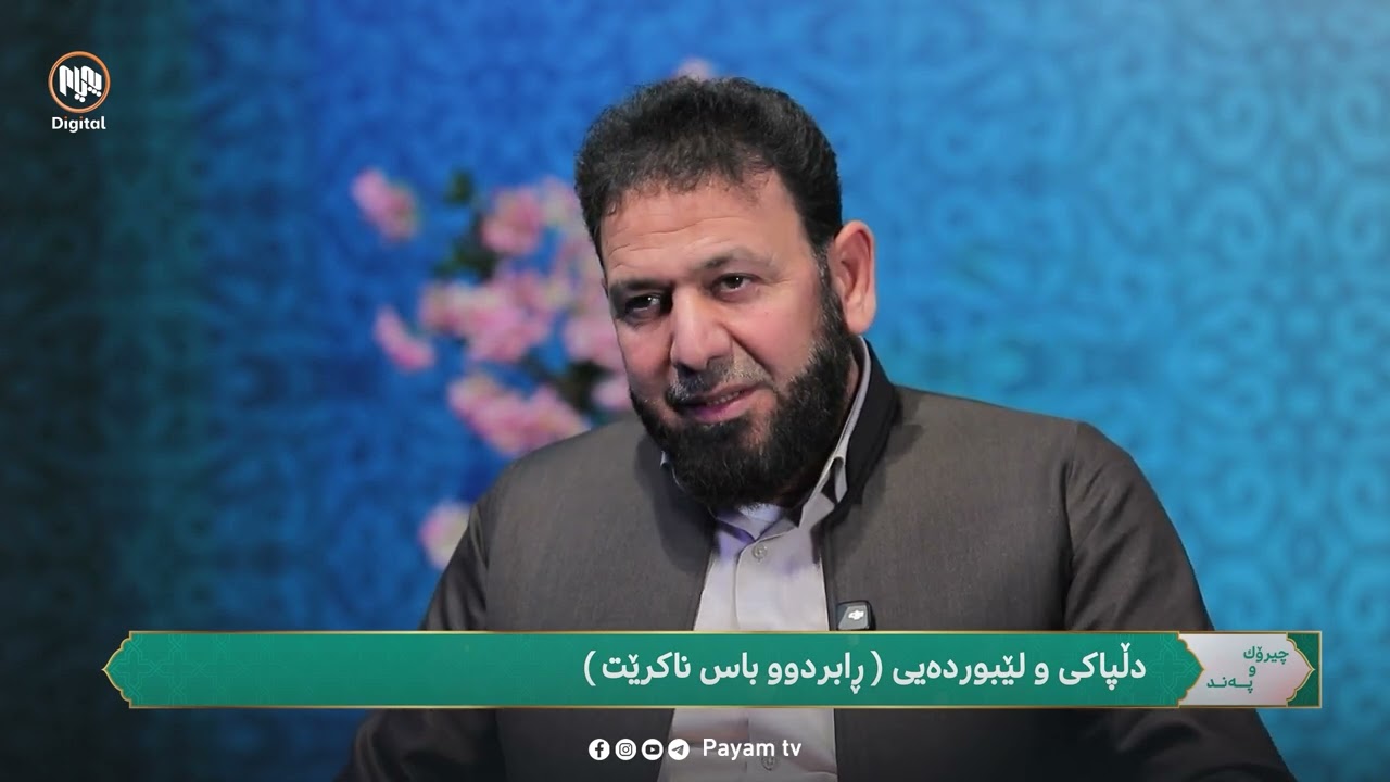 چیرۆک و پەند: دڵپاکیى و لێبوردەیى (ڕابردوو باس ناکرێت)