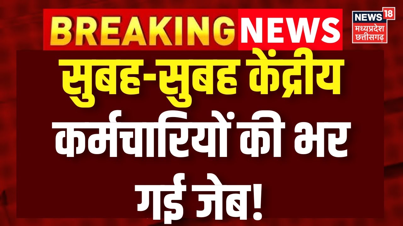 8th Pay Commission Update : केंद्रीय कर्मचारियों की हो गई मौज, खातों में आएगी डबल सैलरी! DA Hike