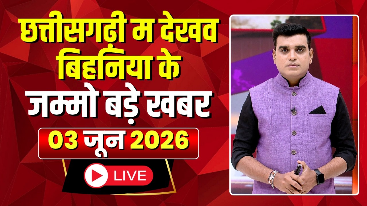 Chhattisgarhi News: बिहनिया ले जानव प्रदेस के हाल छत्तीसगढ़ी में | हमर बानी हमर गोठ | 03 June 2026
