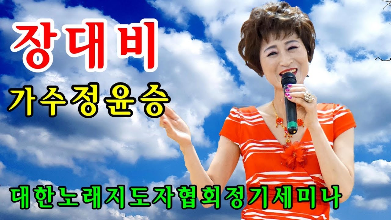 장대비/가수정윤승 대한노래지도자협회세미나 초대가수, 경희대국제교육원대강당(촬영편집kdk-mstv김대감)