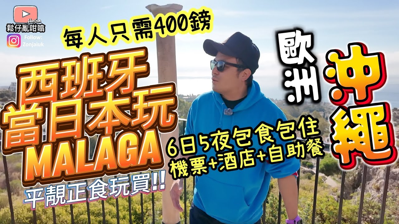鬆仔帶你去「歐洲沖繩」￼6日5夜包食包住‼️西班牙當日本玩MALAGA ￼平靚正食玩買‼️