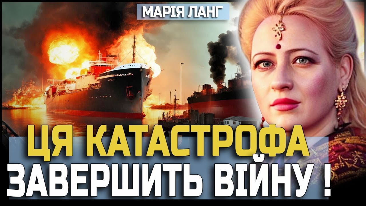 МАРІЯ ЛАНГ — ЦЯ КАТАСТРОФА ЗАВЕРШИТЬ ВІЙНУ! ШОКУЮЧІ ПОДІЇ ВЖЕ ЦЬОГО ТИЖНЯ