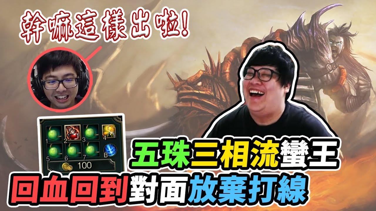 【Stanley】絕命雙排！５珠三相流蠻王！回血回到對面放棄打線！誰說菁英場就不能玩蠻王！
