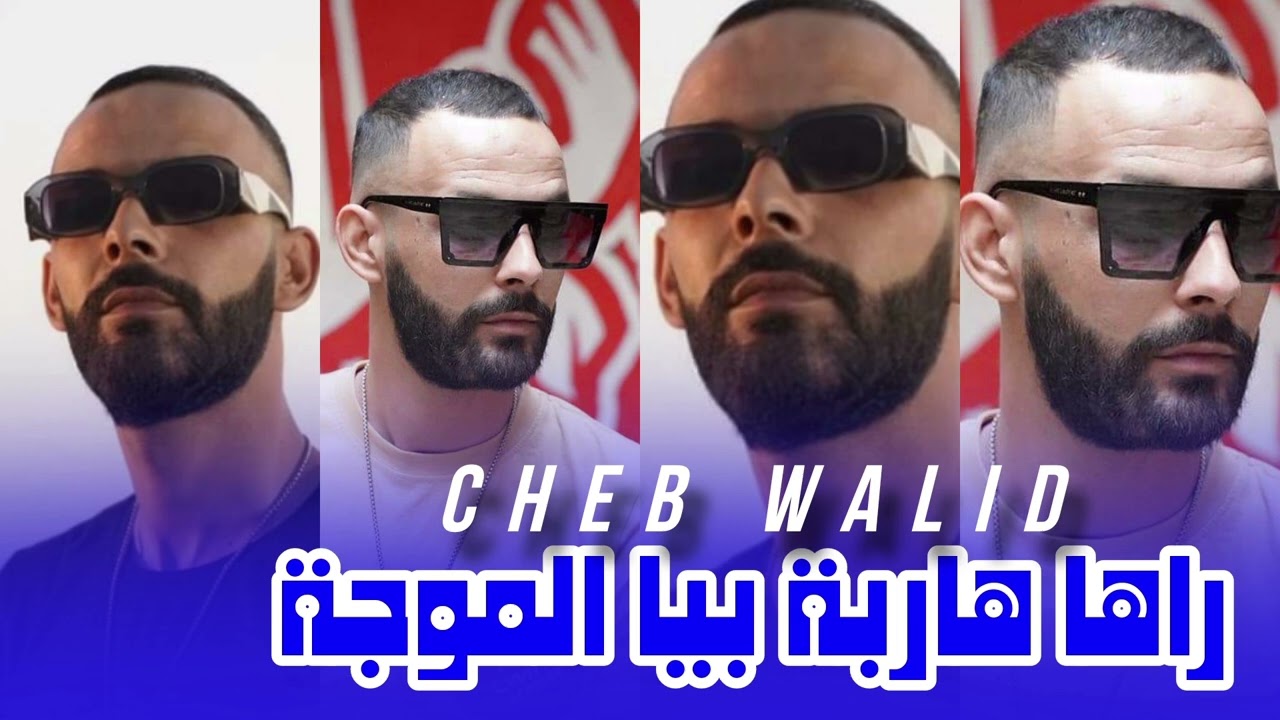 Cheb Walid 2024 _ راني نريسكي فوق جهدي _ Ft iyad Exclusive Live