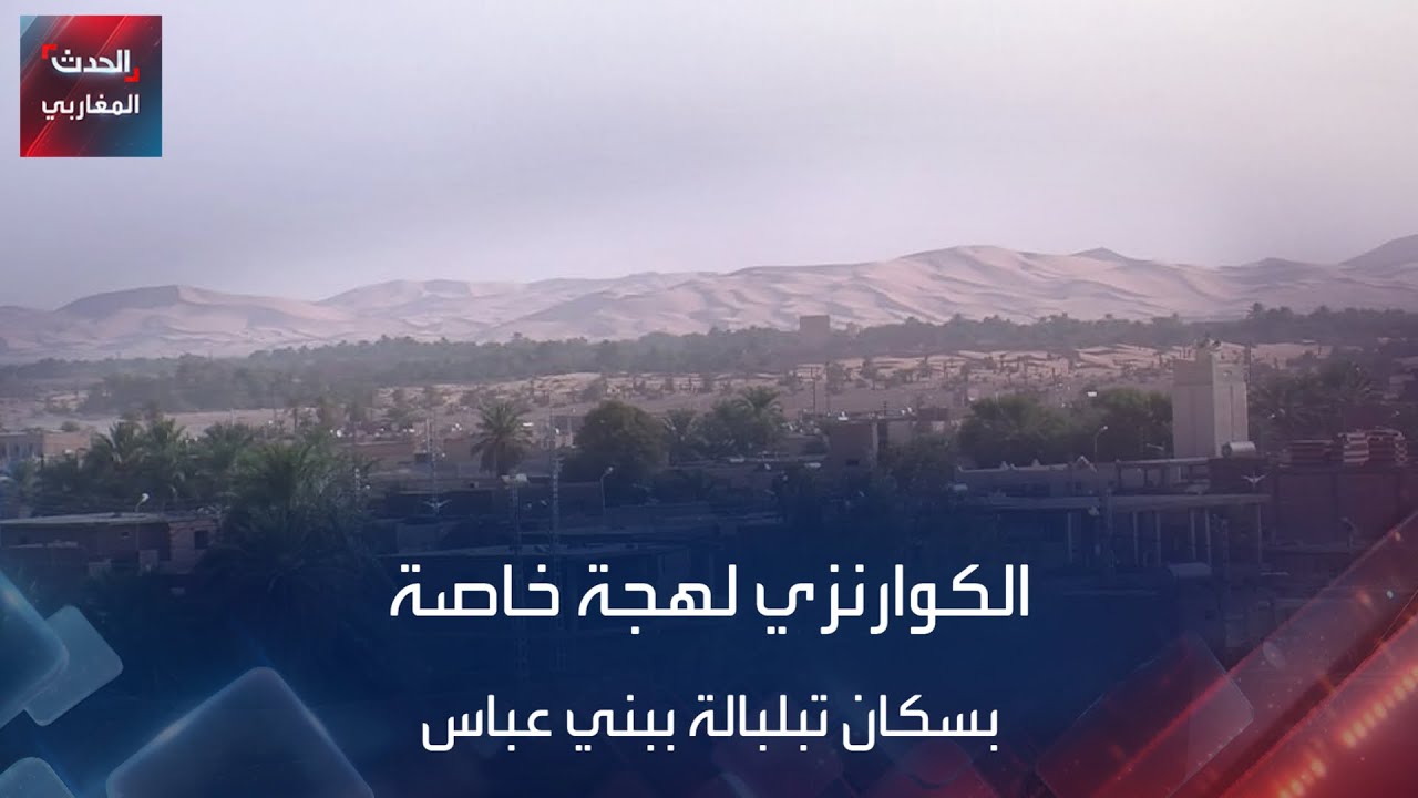 الكوارنزي لهجة خاصة بسكان تبلبالة ببني عباس